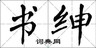 翁闿运书绅楷书怎么写