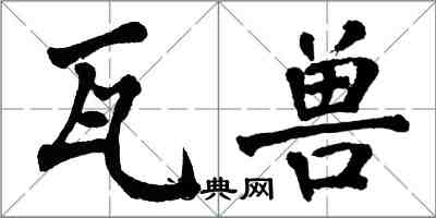 翁闿运瓦兽楷书怎么写