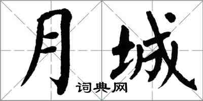 翁闿运月城楷书怎么写