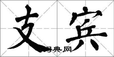 翁闿运支宾楷书怎么写