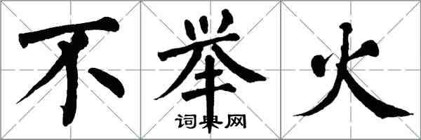 翁闿运不举火楷书怎么写