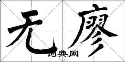 翁闿运无廖楷书怎么写