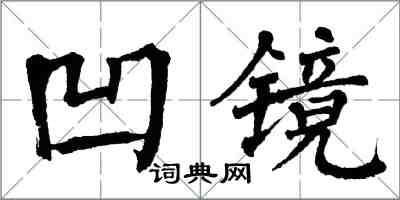 翁闿运凹镜楷书怎么写