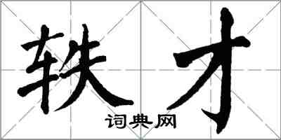 翁闿运轶才楷书怎么写
