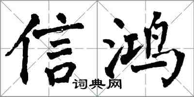 翁闿运信鸿楷书怎么写