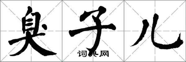 翁闿运臭子儿楷书怎么写