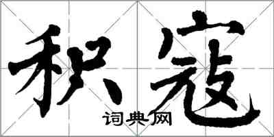 翁闿运积寇楷书怎么写