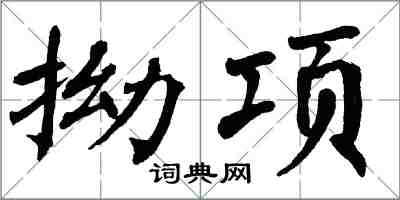 翁闿运拗项楷书怎么写