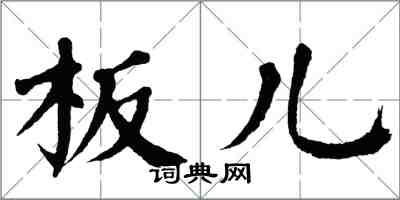 翁闿运板儿楷书怎么写