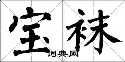 翁闿运宝袜楷书怎么写