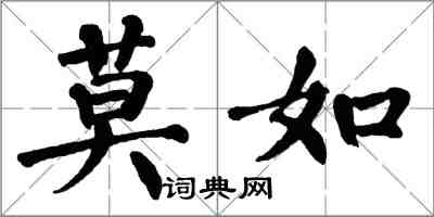 翁闿运莫如楷书怎么写