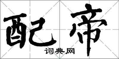 翁闿运配帝楷书怎么写