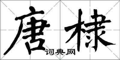 翁闿运唐棣楷书怎么写