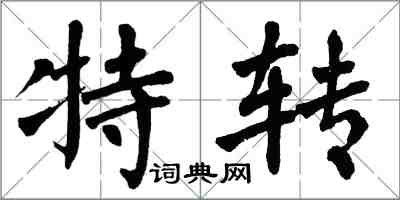 翁闿运特转楷书怎么写