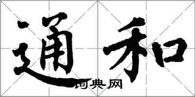 翁闿运通和楷书怎么写