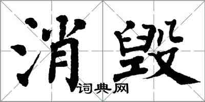 翁闿运消毁楷书怎么写