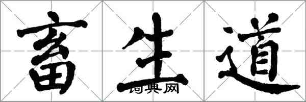 翁闿运畜生道楷书怎么写