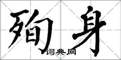 翁闿运殉身楷书怎么写