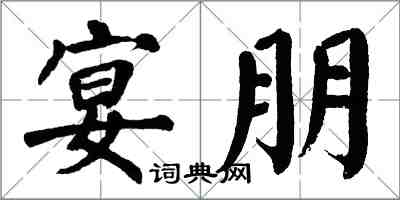 翁闿运宴朋楷书怎么写