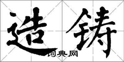 翁闿运造铸楷书怎么写