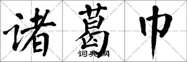 翁闿运诸葛巾楷书怎么写