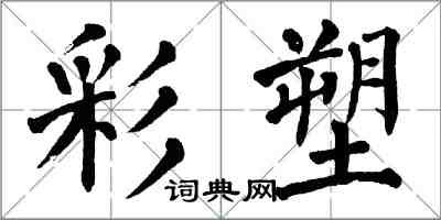 翁闿运彩塑楷书怎么写