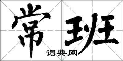 翁闿运常班楷书怎么写