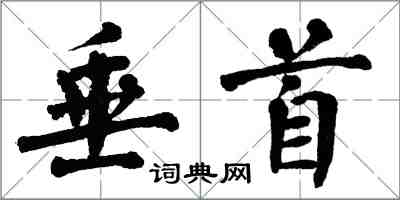 翁闿运垂首楷书怎么写