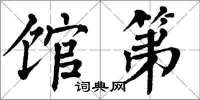 翁闿运馆第楷书怎么写