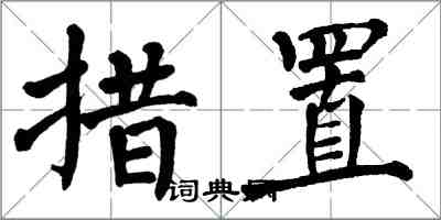 翁闿运措置楷书怎么写