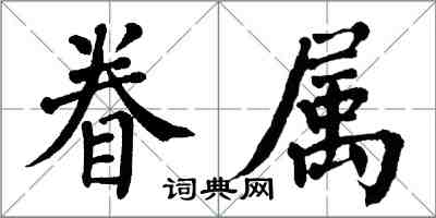 翁闿运眷属楷书怎么写