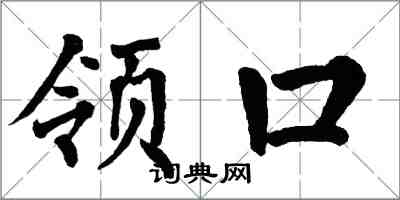 翁闿运领口楷书怎么写