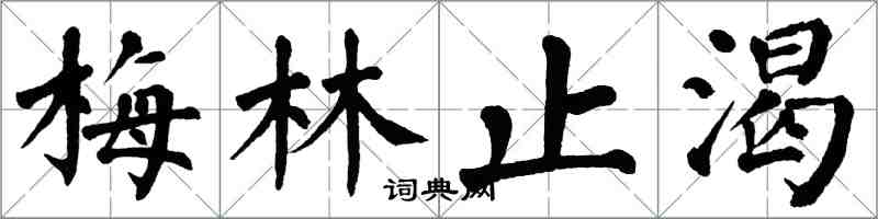 翁闿运梅林止渴楷书怎么写