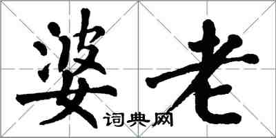 翁闿运婆老楷书怎么写