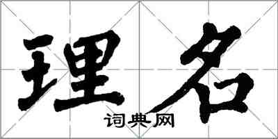 翁闿运理名楷书怎么写