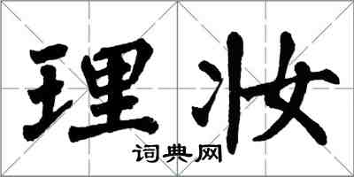 翁闿运理妆楷书怎么写