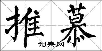 翁闿运推慕楷书怎么写