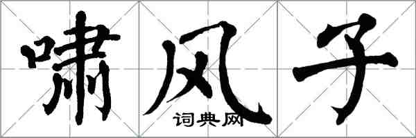 翁闿运啸风子楷书怎么写