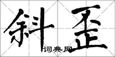 翁闿运斜歪楷书怎么写