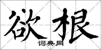 翁闿运欲根楷书怎么写