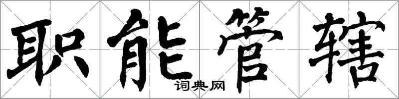 翁闿运职能管辖楷书怎么写