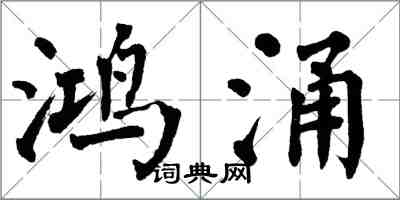 翁闿运鸿涌楷书怎么写