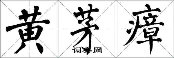 翁闿运黄茅瘴楷书怎么写