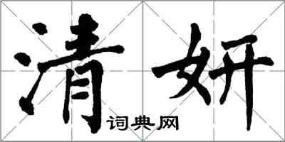 翁闿运清妍楷书怎么写