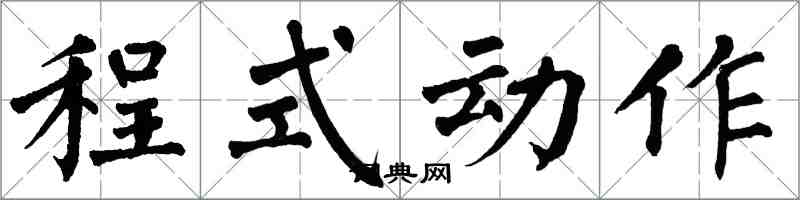 翁闿运程式动作楷书怎么写