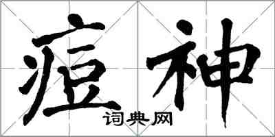 翁闿运痘神楷书怎么写