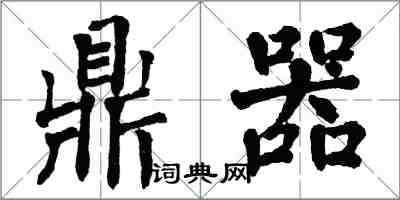 翁闿运鼎器楷书怎么写