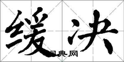 翁闿运缓决楷书怎么写