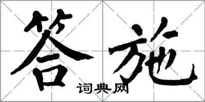 翁闿运答施楷书怎么写