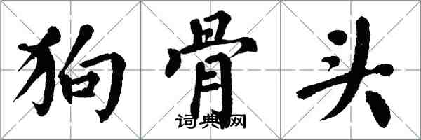 翁闿运狗骨头楷书怎么写